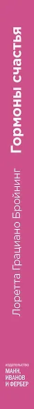 Гормоны счастья. Приучите свой мозг вырабатывать серотонин, дофамин, эндорфин и окситоцин. Покетбук - фото 5