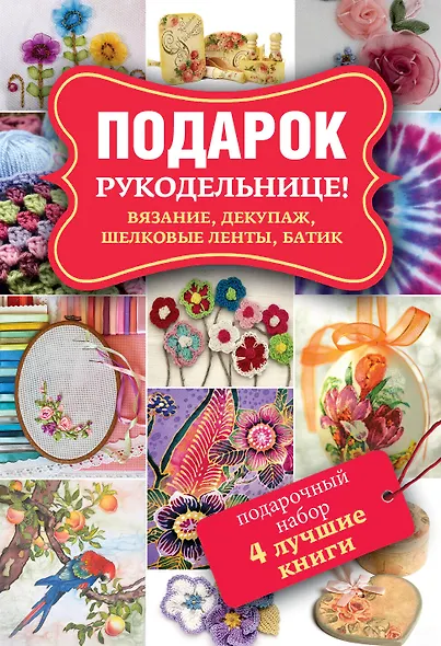 Подарок рукодельнице! Вязание, декупаж, шелковые ленты, батик. Декупаж. Красивый декор своими руками. Подарочный набор (комплект из 4 книг) - фото 1