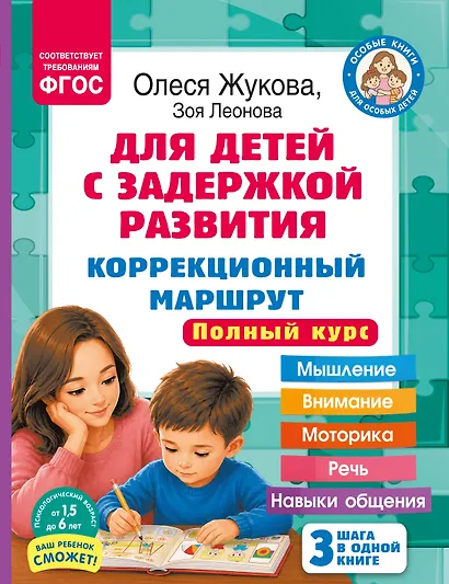 Для детей с задержкой развития. Коррекционный маршрут. Полный курс - фото 1