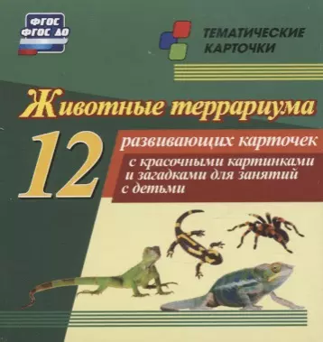 Животные террариума. 12 развивающих карточек с красочными картинками, стихами и загадками для занятий с детьми - фото 1