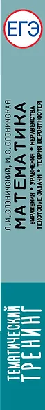 ЕГЭ. Математика. Выражения. Уравнения. Неравенства. Текстовые задачи. Теория вероятностей. Тематический тренинг для подготовки к единому государственному экзамену - фото 8
