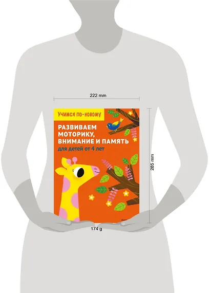 Развиваем моторику, внимание и память: для детей от 4 лет - фото 4