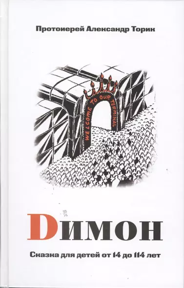 Димон. Сказка для детей от 14 до 114 лет - фото 1