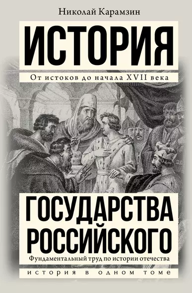 История государства Российского - фото 1