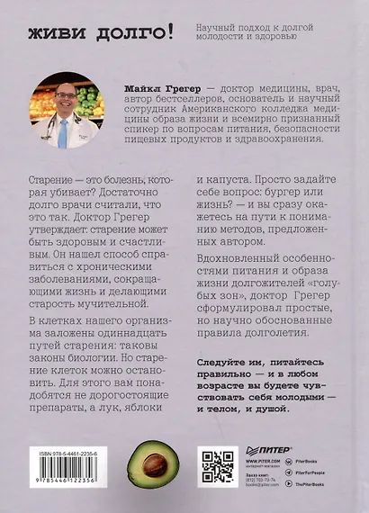Живи долго! Научный подход к долгой молодости и здоровью - фото 12