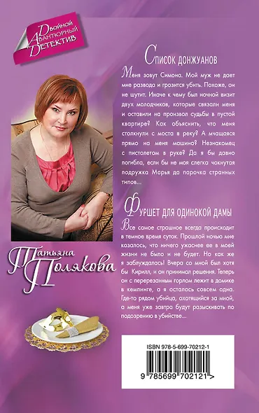 Список донжуанов. Фуршет для одинокой дамы : романы - фото 2