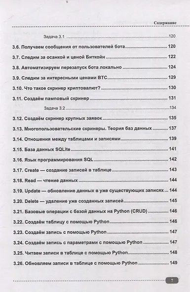 Программируем финансы на Python: криптовалюта, биржа, торговые и Телеграм боты - фото 7
