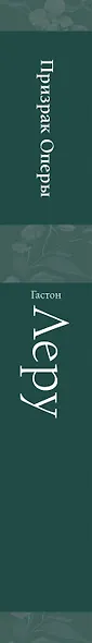 Призрак Оперы - фото 15