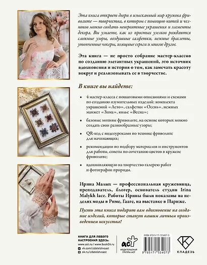 Фриволите. Тонкое кружево, вдохновляющие мастер-классы - фото 2