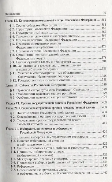 Конституционное право Российской Федерации. Учебник для вузов - фото 6