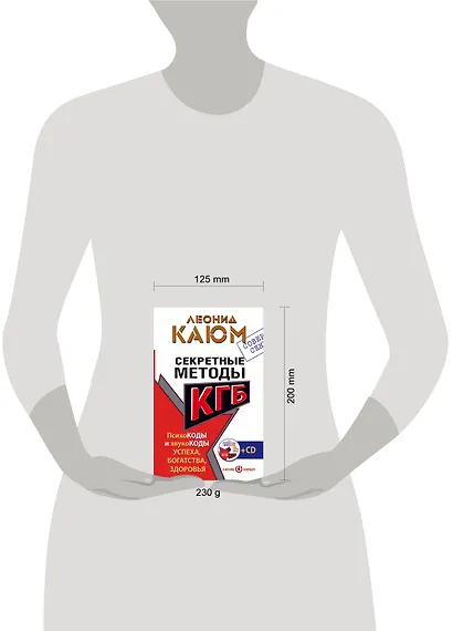 Секретные методы КГБ. Психокоды и звукокоды успеха, богатства, здоровья - фото 3