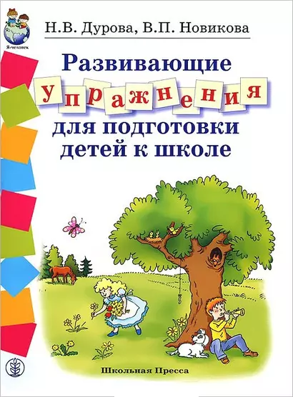 Развивающие упражнения для подготовки к школе (Дошкольное воспитание и обучение Выпуск 186). Дурова Н. (Школьная пресса) - фото 1