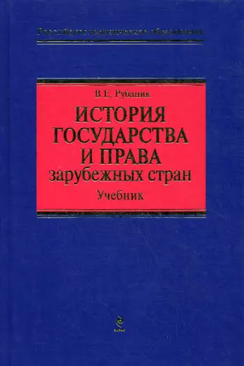 История государства и права зарубежных стран: учебник - фото 1