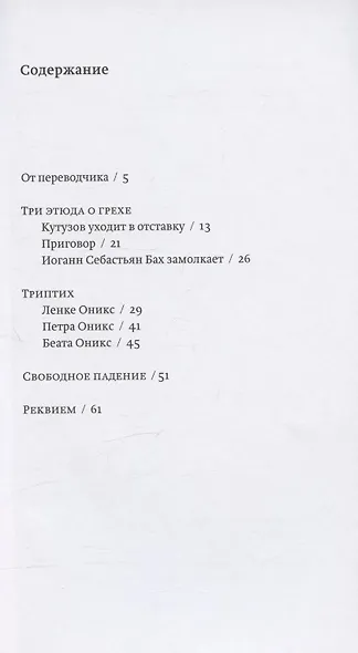 Три этюда о грехе. Триптих. Свободное падение. Реквием - фото 2