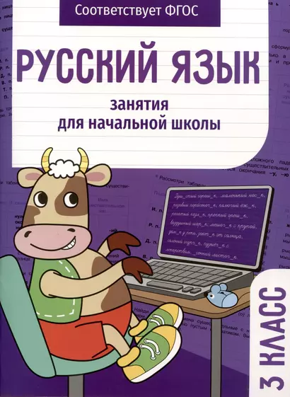 Русский язык. Занятия для начальной школы. 3 класс - фото 1