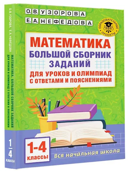 Математика. Большой сборник заданий для уроков и олимпиад с ответами и пояснениями. 1-4 классы - фото 3