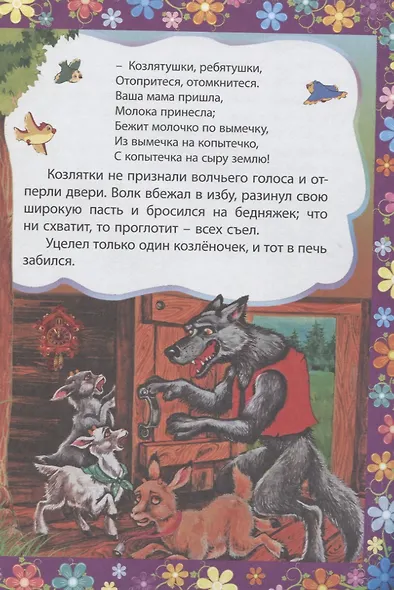 Волк и семеро козлят. Сказка с заданиями. Читаем. Играем - фото 3