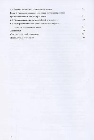 Регуляторные пептиды как противотромботические агенты - фото 3