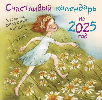 Счастливый календарь на 2025 год. Художник В.Кирдий - фото 1