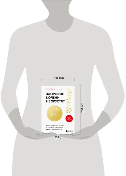 Здоровые колени не хрустят. Японская методика по уходу за суставами для активной жизни в любом возрасте - фото 4
