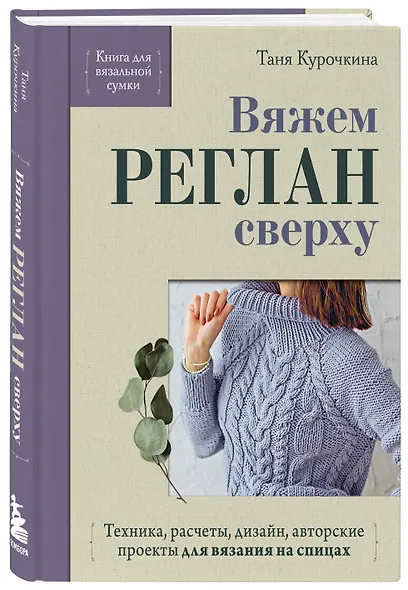 Вяжем РЕГЛАН сверху. Техника, расчеты, дизайн, авторские проекты для вязания на спицах - фото 3