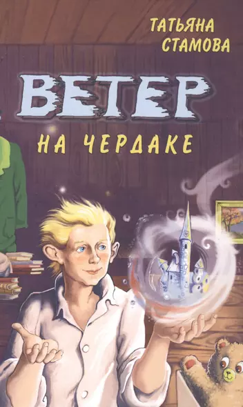 Ветер на чердаке - фото 1