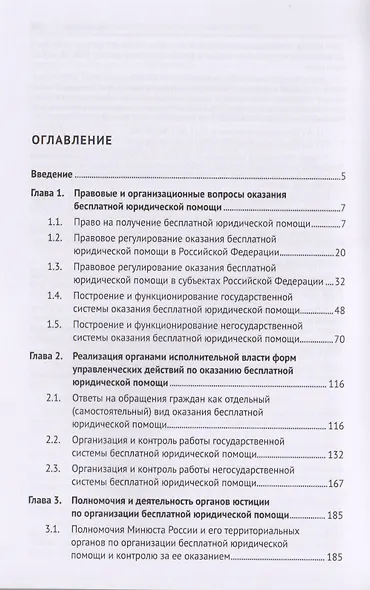 Деятельность органов исполнительной власти по оказанию бесплатной юридической помощи.Монография.-М.: - фото 2