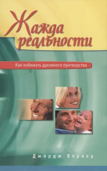 Жажда реальности - фото 1