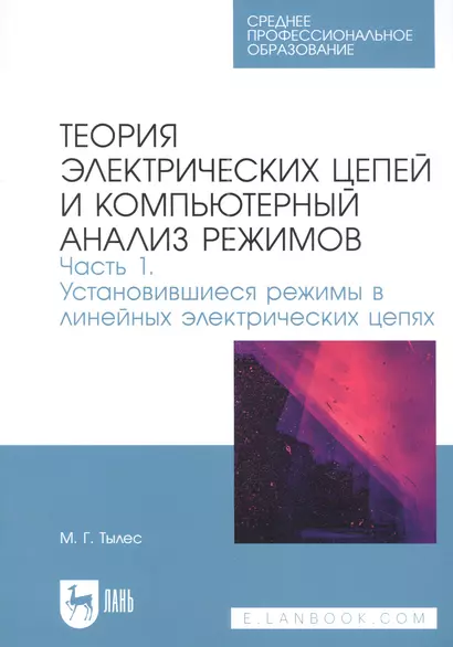 Теория электрических цепей и компьютерный анализ режимов. Часть 1. Установившиеся режимы в линейных электрических цепях. Учебное пособие для СПО - фото 1