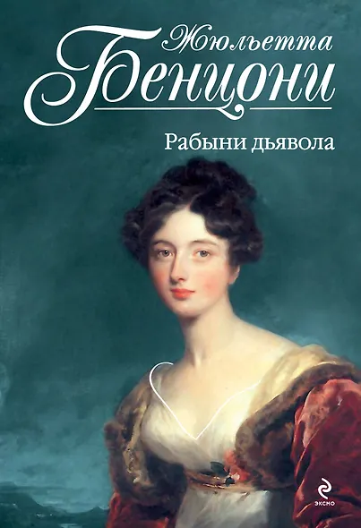 Рабыни дьявола - фото 1