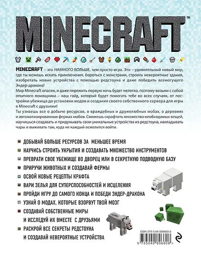 Minecraft. Полное и исчерпывающее руководство. 4-е издание - фото 2