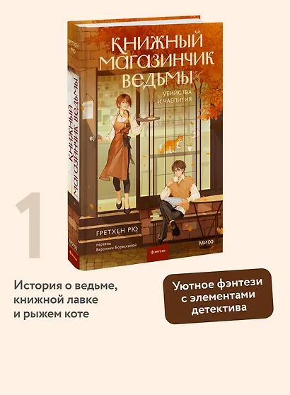 Книжный магазинчик ведьмы. Убийства и чаепития - фото 4