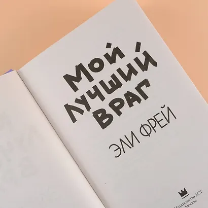 Мой лучший враг - фото 7