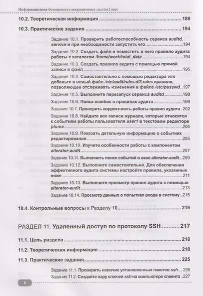 Информационная безопасность операционных систем Linux: практикум по защите информации - фото 8