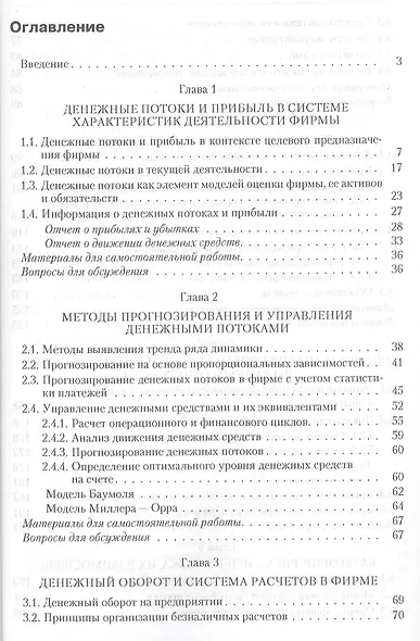 Управление денежными потоками, прибылью и рентабельностью. Учебно-практическое пособие - фото 2