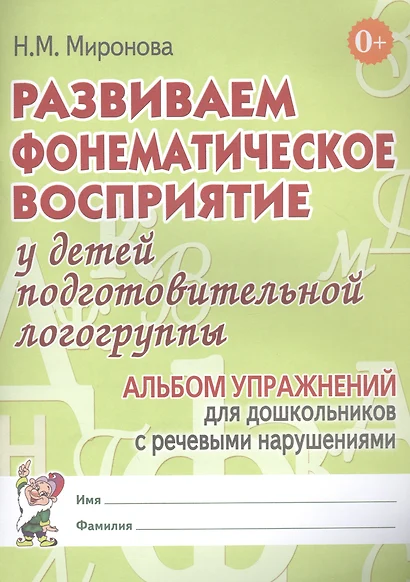 Развиваем фонематическое восприятие у детей подготовительной логогруппы. Альбом упражнений для дошкольников с речевыми нарушениями - фото 1