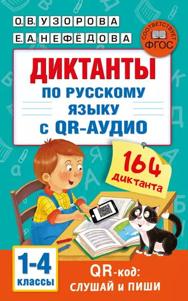 Диктанты по русскому языку с QR-АУДИО. 1-4 классы. QR-код:слушай и пиши - фото 1