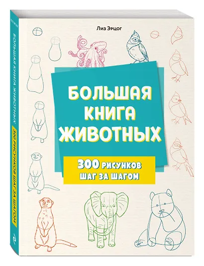 Большая книга животных. 300 рисунков шаг за шагом - фото 3