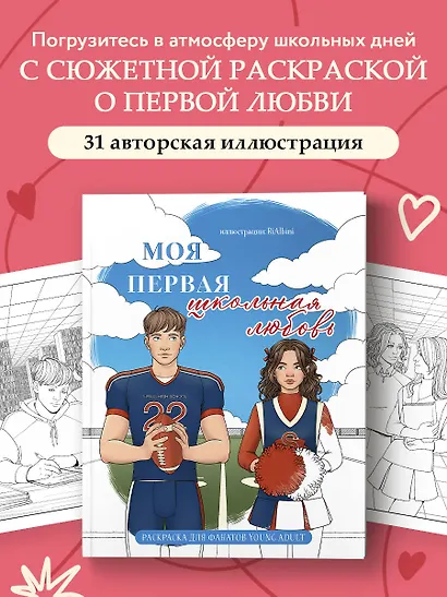 Моя первая школьная любовь. Раскраска для фанатов young adult - фото 4