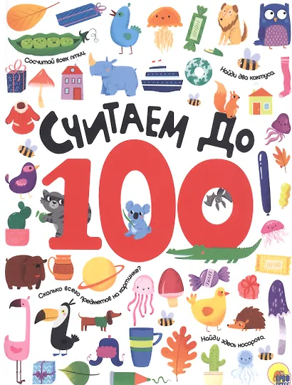 СЧИТАЕМ ДО 100 выбор. лак обл., мелов. бумага 215х280 - фото 1