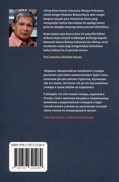 Индонезийско-малайский словарь различий с русскими эквивалентами. Около 15000 слов и выражений - фото 2