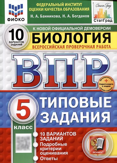 Биология. Всероссийская проверочная работа. 5 класс. Типовые задания - фото 1