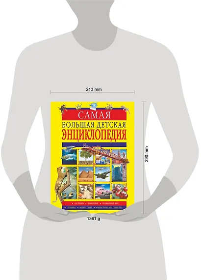 Самая большая детская энциклопедия - фото 3