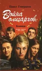 Война олигархов. Команда. Хроника передела 1997 -2004 гг. - фото 1