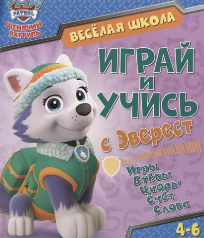 Веселая школа. Играй и учись с Эверест. 4-6 лет - фото 1