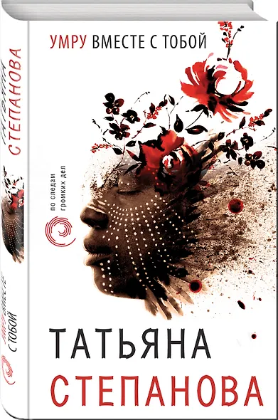 Умру вместе с тобой - фото 3