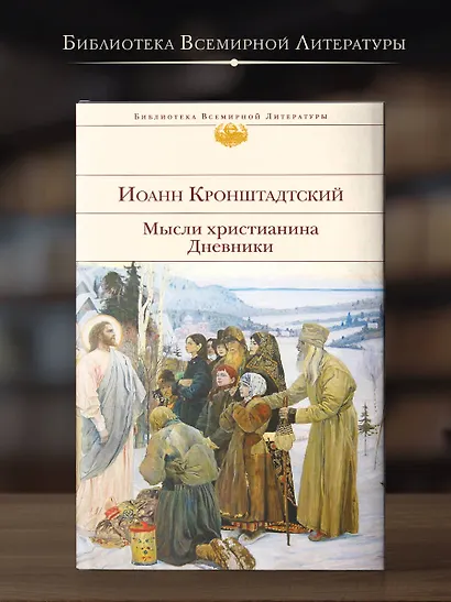 Мысли христианина. Дневники - фото 4
