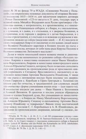 "Большой спор" о Смуте. Великое посольство 1615-1616 годов - фото 6