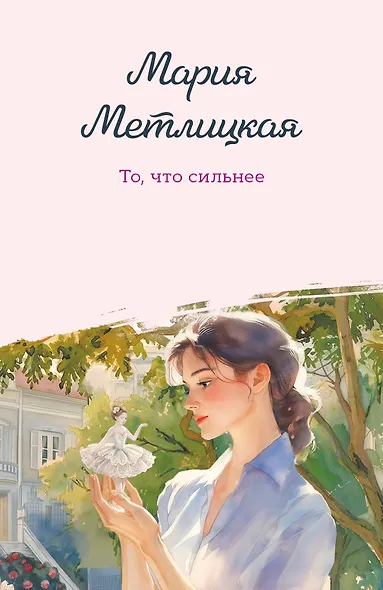 То, что сильнее - фото 1