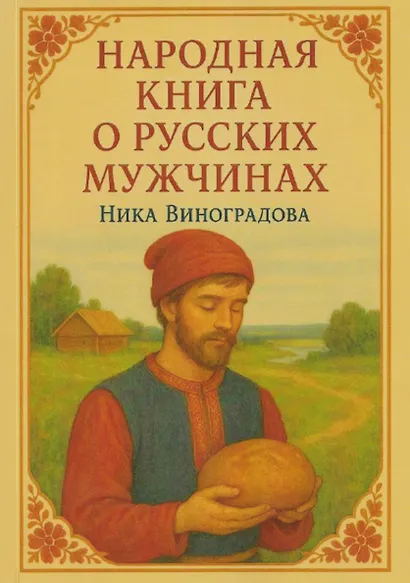Народная книга о русских мужчинах - фото 1